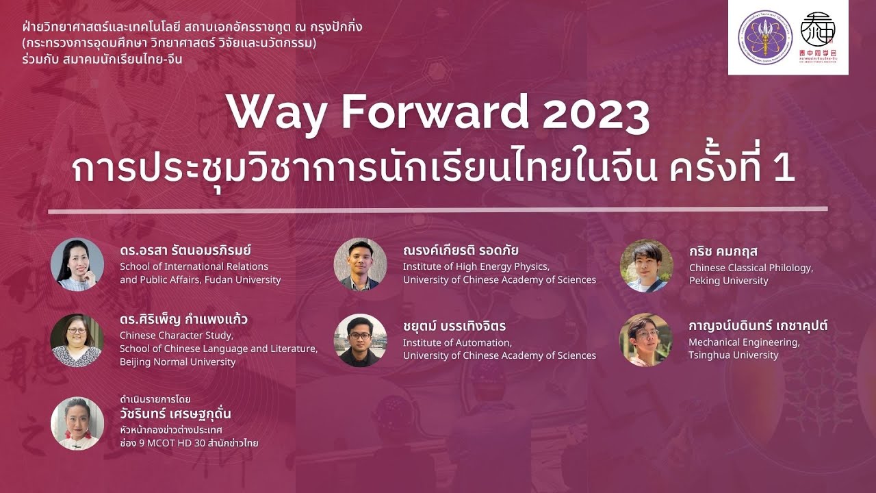 การประชุมวิชาการนักเรียนไทยในจีน ครั้งที่ 1 | Way Forward 2023