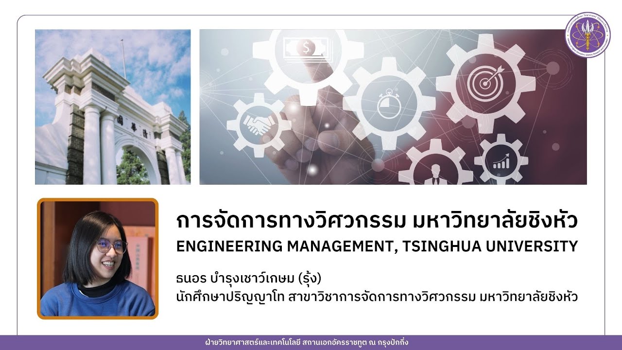 แนะนำสาขาวิชาการจัดการทางวิศวกรรม มหาวิทยาลัยชิงหัว (Engineering Management, Tsinghua University)