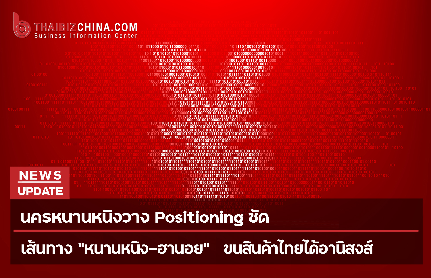 นครหนานหนิงวาง Positioning ชัด เป็น “พื้นที่นำร่องการใช้ดิจิทัลหยวนกับอาเซียน”