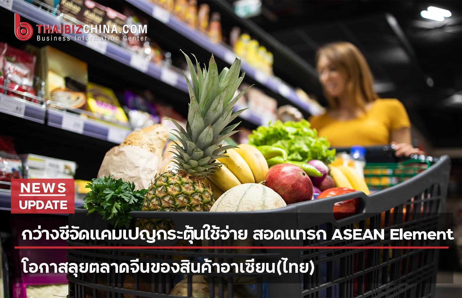 กว่างซีจัดแคมเปญกระตุ้นใช้จ่าย สอดแทรก ASEAN Element โอกาสลุยตลาดจีนของสินค้าอาเซียน(ไทย)