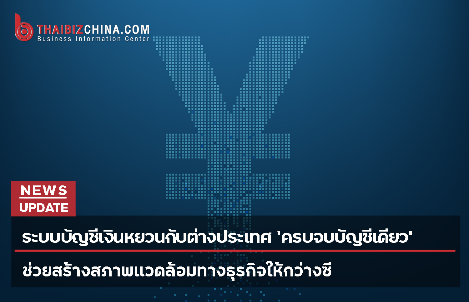 ระบบบัญชีเงินหยวนกับต่างประเทศ ‘ครบจบบัญชีเดียว’  (multi-currency account) ช่วยสร้างสภาพแวดล้อมทางธุรกิจให้กว่างซี