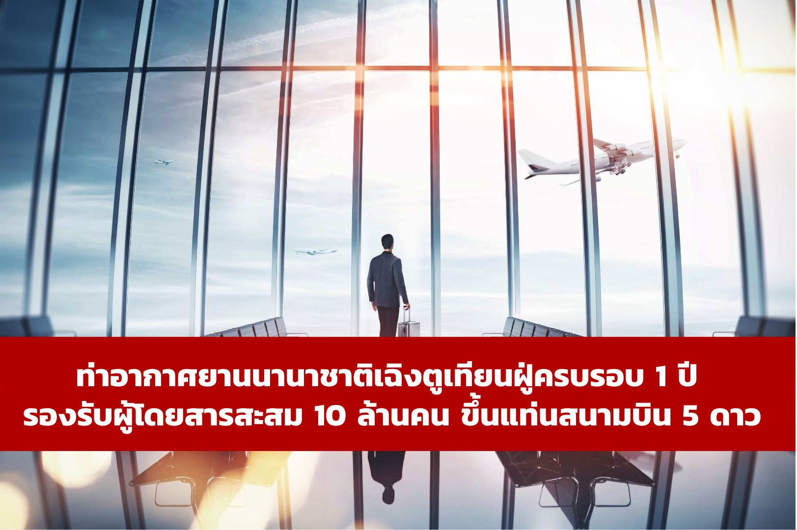 ท่าอากาศยานนานาชาติเฉิงตูเทียนฝู่ครบรอบ 1 ปี รองรับผู้โดยสารสะสม 10 ล้านคน ขึ้นแท่นสนามบิน 5 ดาว