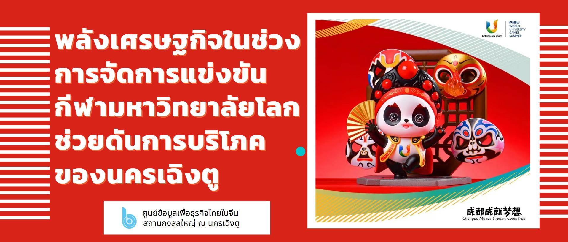 พลังเศรษฐกิจในช่วงการจัดการแข่งขันกีฬามหาวิทยาลัยโลกช่วยดันการบริโภคของนครเฉิงตู – thaibizchina