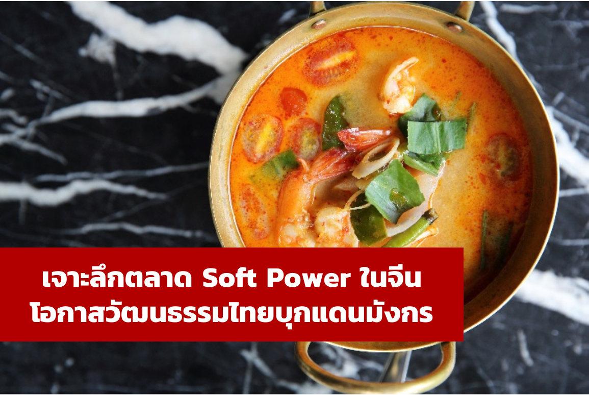 เจาะลึกตลาด Soft Power ในจีน โอกาสวัฒนธรรมไทยบุกแดนมังกร