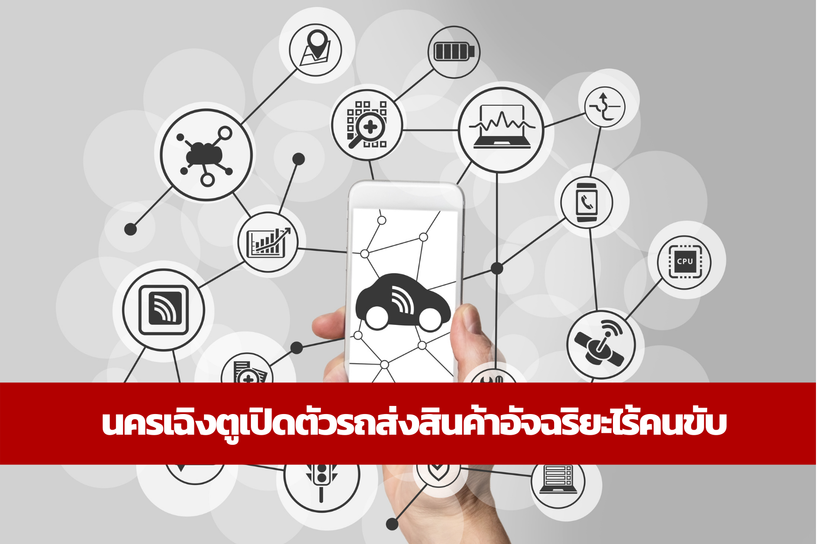 นครเฉิงตูเปิดตัวรถส่งสินค้าอัจฉริยะไร้คนขับ – thaibizchina