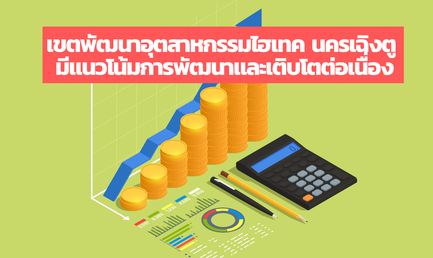 เขตพัฒนาอุตสาหกรรมไฮเทค นครเฉิงตู มีแนวโน้มการพัฒนาและเติบโตต่อเนื่อง – thaibizchina