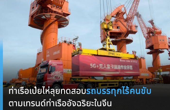 ท่าเรือเป๋ยไห่ลุยทดสอบรถบรรทุกไร้คนขับ ตามเทรนด์ท่าเรืออัจฉริยะในจีน – thaibizchina