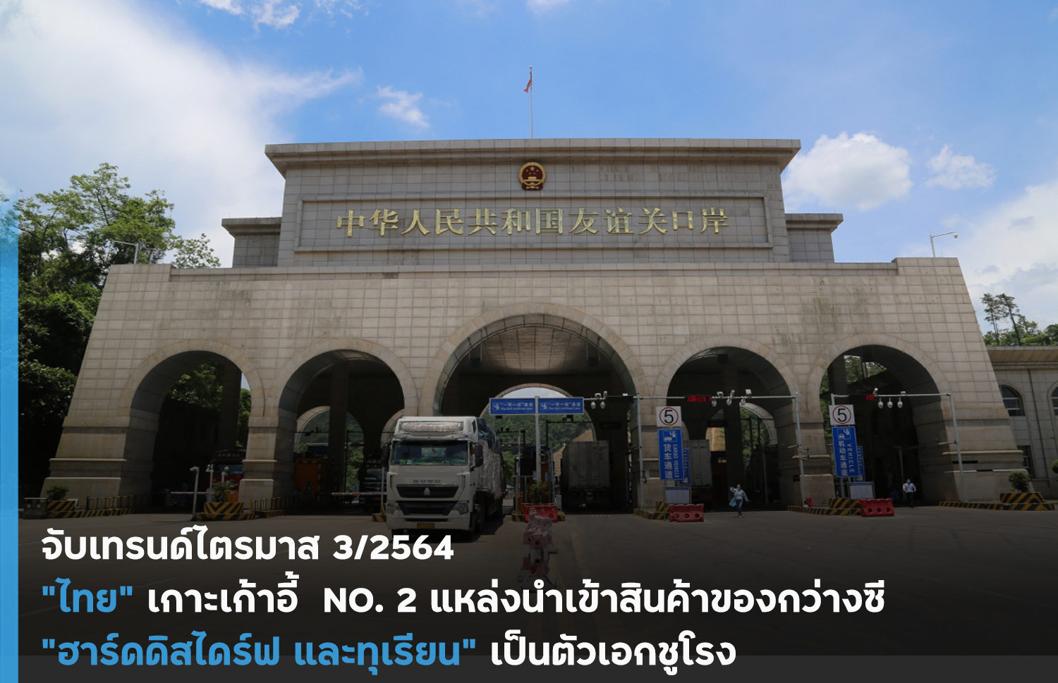 จับเทรนด์ไตรมาส 3/2564 “ไทย” เกาะเก้าอี้เบอร์ 2 แหล่งนำเข้าสินค้าของกว่างซี