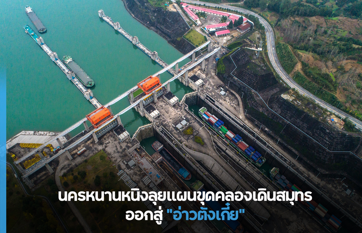 ใกล้ความจริง นครหนานหนิงลุยแผนขุดคลองเดินสมุทรออกสู่อ่าวเป่ยปู้ – thaibizchina