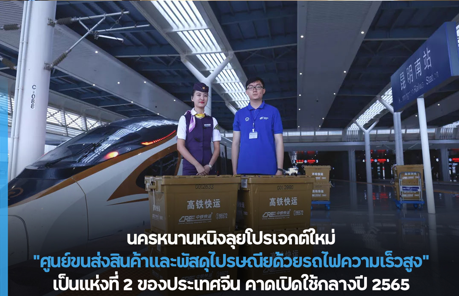 ศูนย์ขนส่งสินค้าด้วยรถไฟความเร็วสูงแห่งที่ 2 ของจีน อยู่ที่ “นครหนานหนิง” คาดเปิดใช้กลางปี 2565