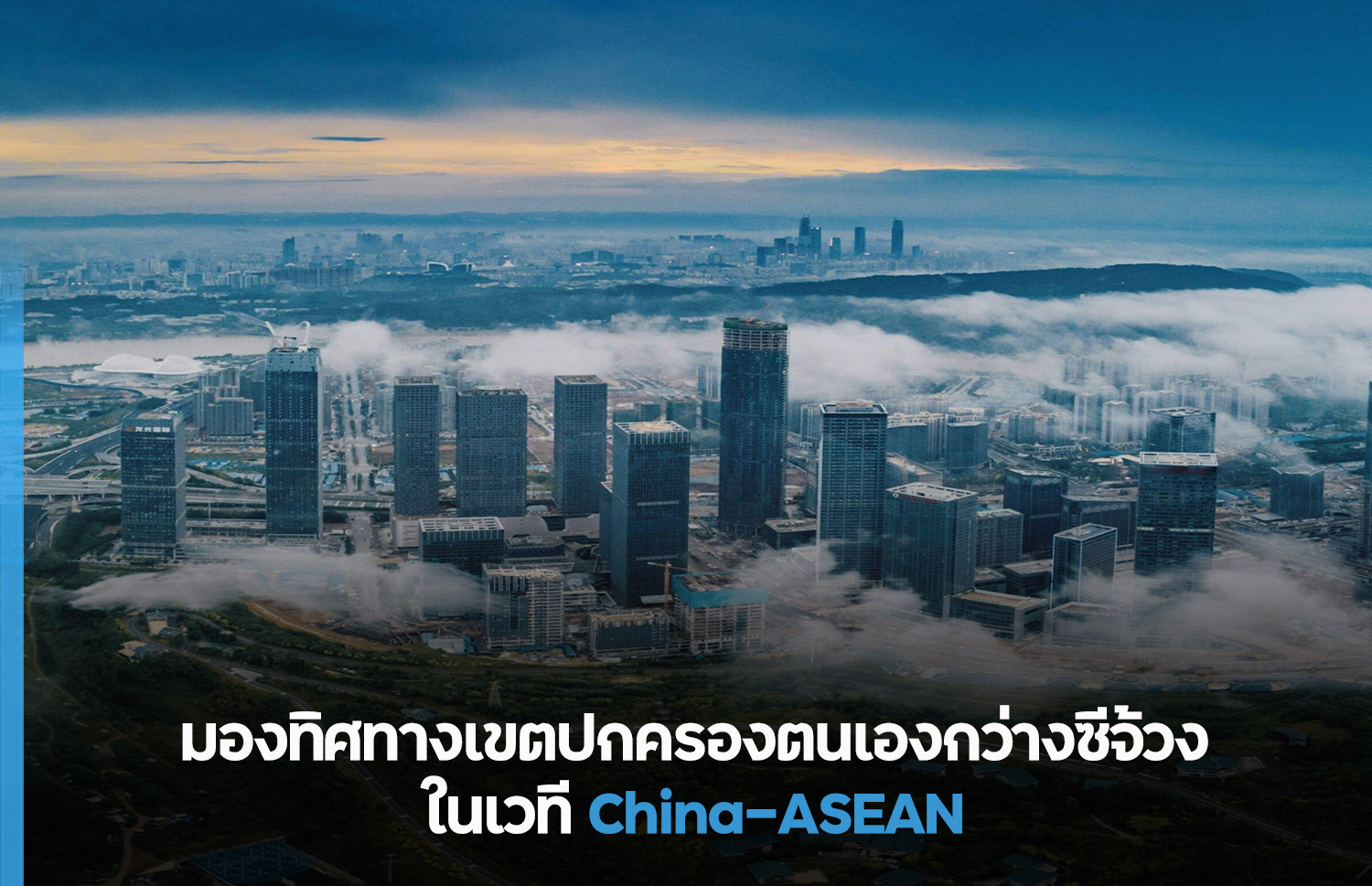 มองทิศทางเขตปกครองตนเองกว่างซีจ้วงในเวที China-ASEAN – thaibizchina