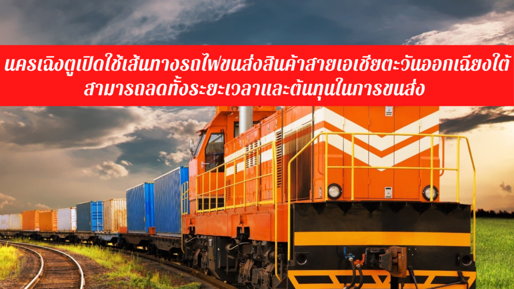 นครเฉิงตูเปิดใช้เส้นทางรถไฟขนส่งสินค้าสายเอเชียตะวันออกเฉียงใต้สามารถลดทั้งระยะเวลาและต้นทุนในการขนส่ง – thaibizchina