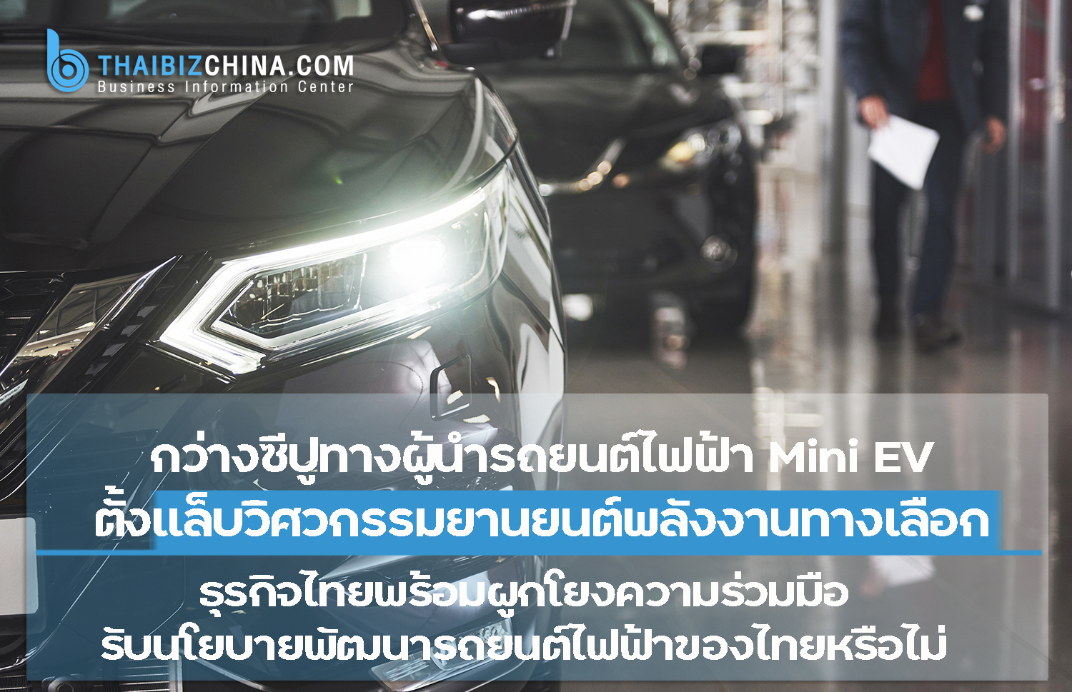 กว่างซีปูทางผู้นำรถยนต์ไฟฟ้า Mini EV ตั้งแล็บวิศวกรรมยานยนต์พลังงานทางเลือก – thaibizchina