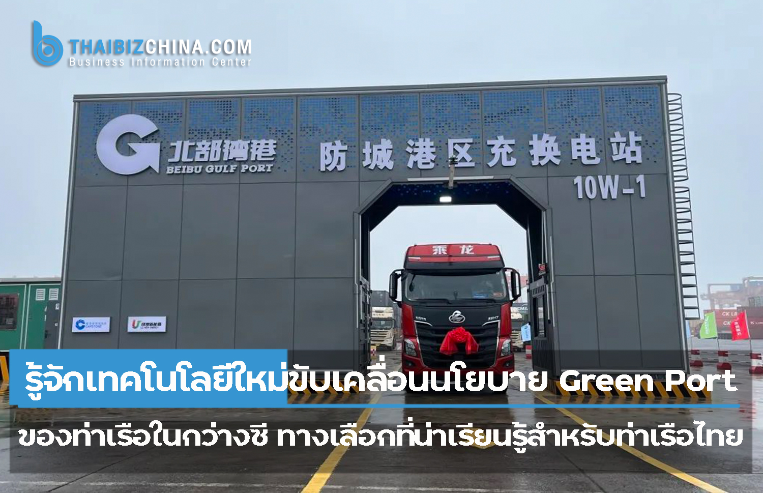 รู้จักเทคโนโลยีใหม่ขับเคลื่อนนโยบาย Green Port ของท่าเรือในกว่างซี ทางเลือกที่น่าเรียนรู้สำหรับท่าเรือไทย