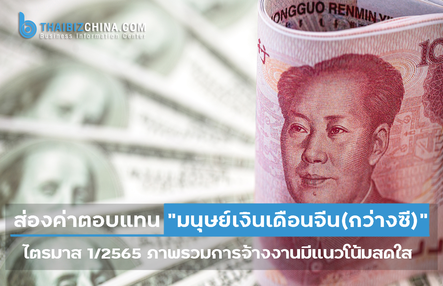 ส่องค่าตอบแทน “มนุษย์เงินเดือนจีน(กว่างซี)” ไตรมาส 1/2565 – thaibizchina