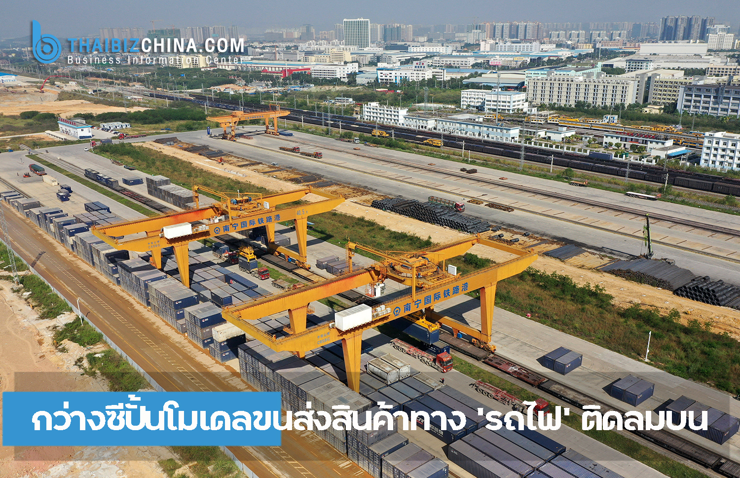 กว่างซีปั้นโมเดลขนส่งสินค้าทาง ‘รถไฟ’ ติดลมบน – thaibizchina