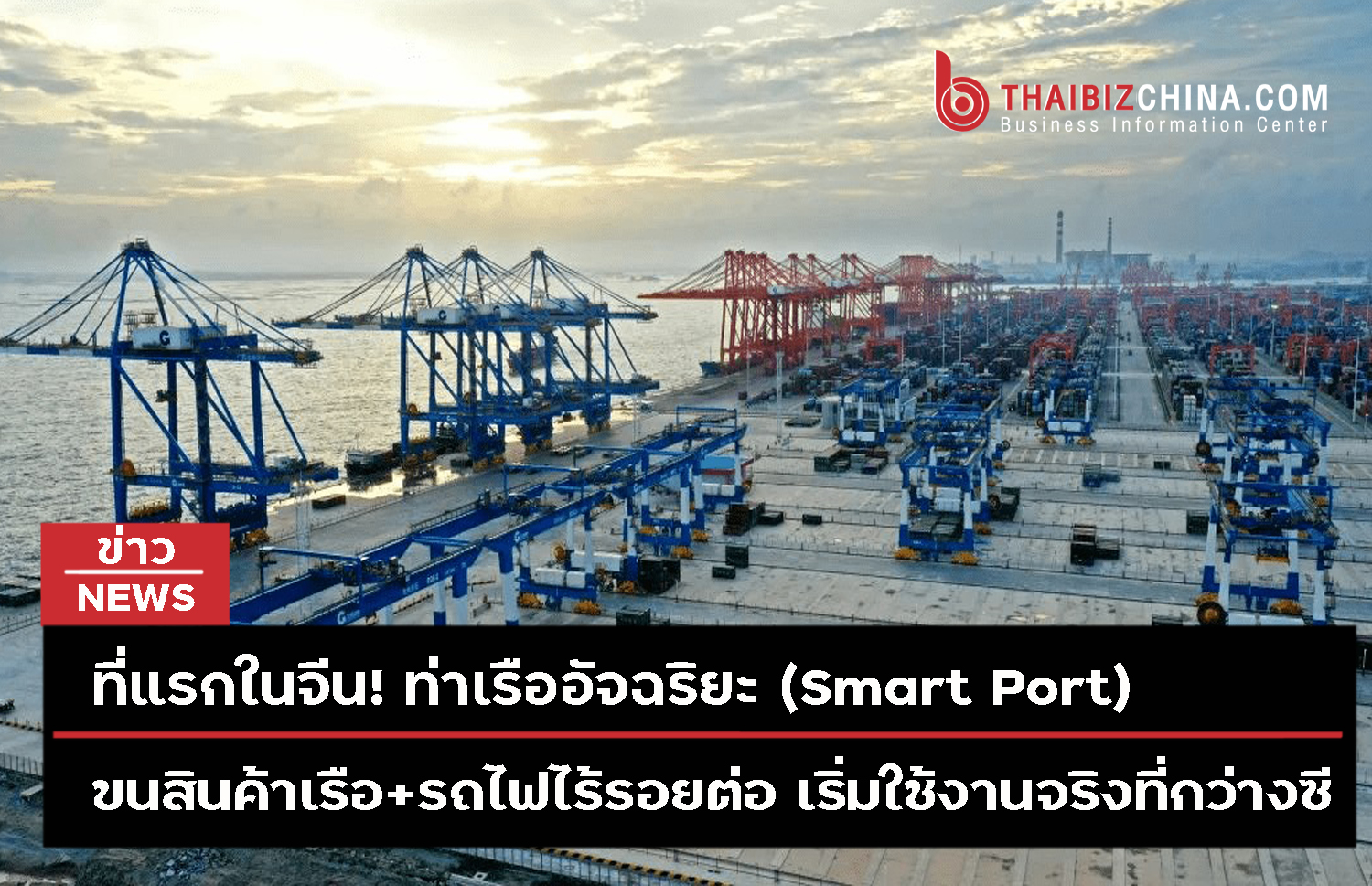 ที่แรกในจีน! ท่าเรืออัจฉริยะ (Smart Port) ขนสินค้าเรือ+รถไฟไร้รอยต่อ เริ่มใช้งานแล้ว