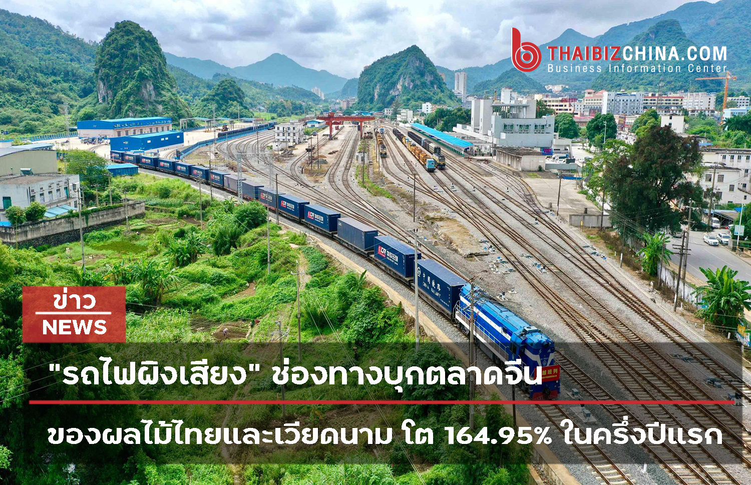 “รถไฟผิงเสียง” ช่องทางบุกตลาดจีนของผลไม้ไทยและเวียดนาม โต 164.95% ในครึ่งปีแรก