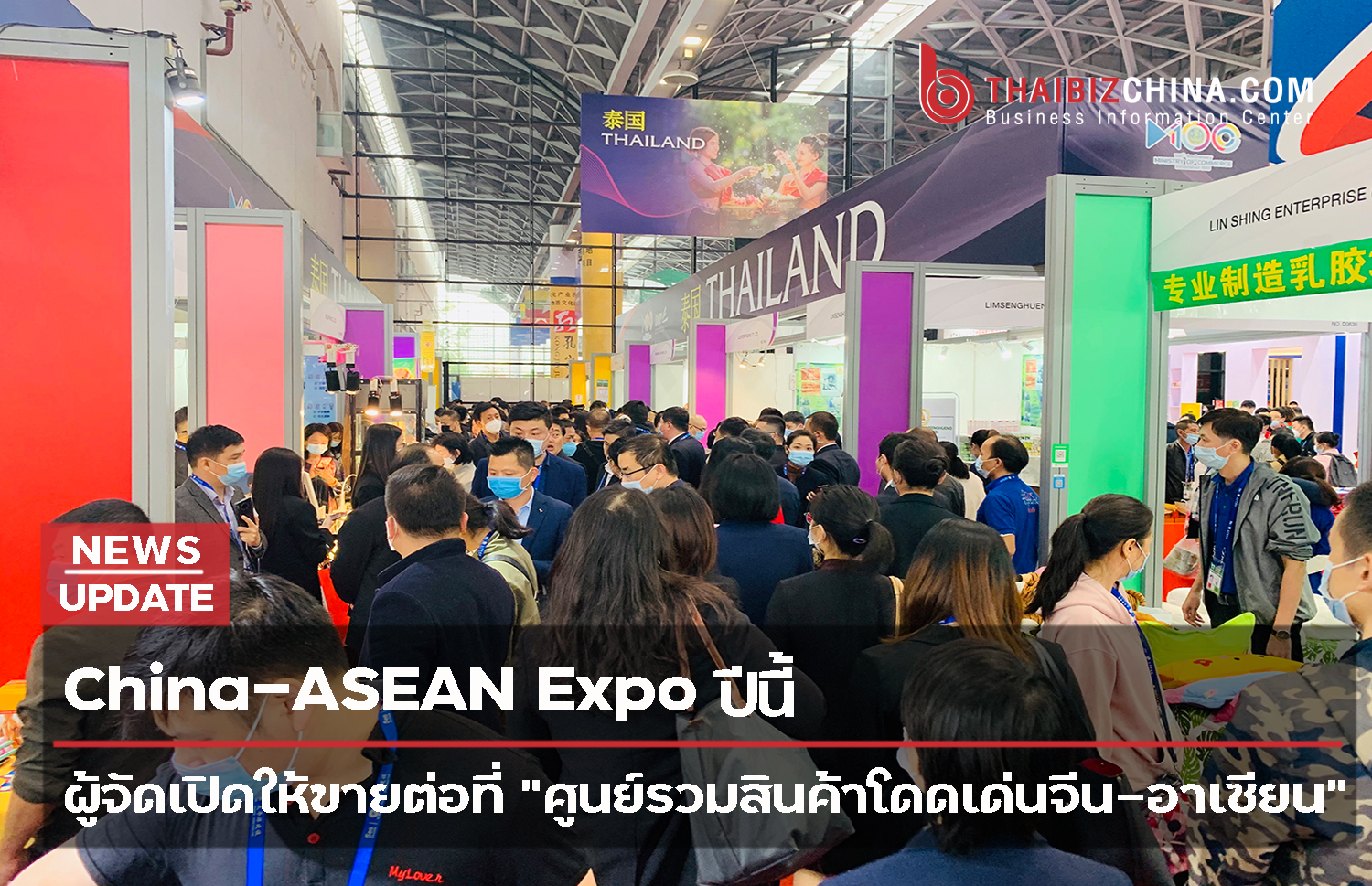 China-ASEAN Expo ปีนี้ ผู้จัดเปิดให้ขายต่อที่ “ศูนย์รวมสินค้าโดดเด่นจีน-อาเซียน”