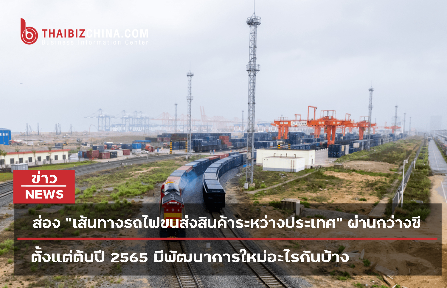 ส่อง “เส้นทางรถไฟขนส่งสินค้าระหว่างประเทศ” ผ่านกว่างซี ตั้งแต่ต้นปี 2565 มีพัฒนาการใหม่อะไรกันบ้าง