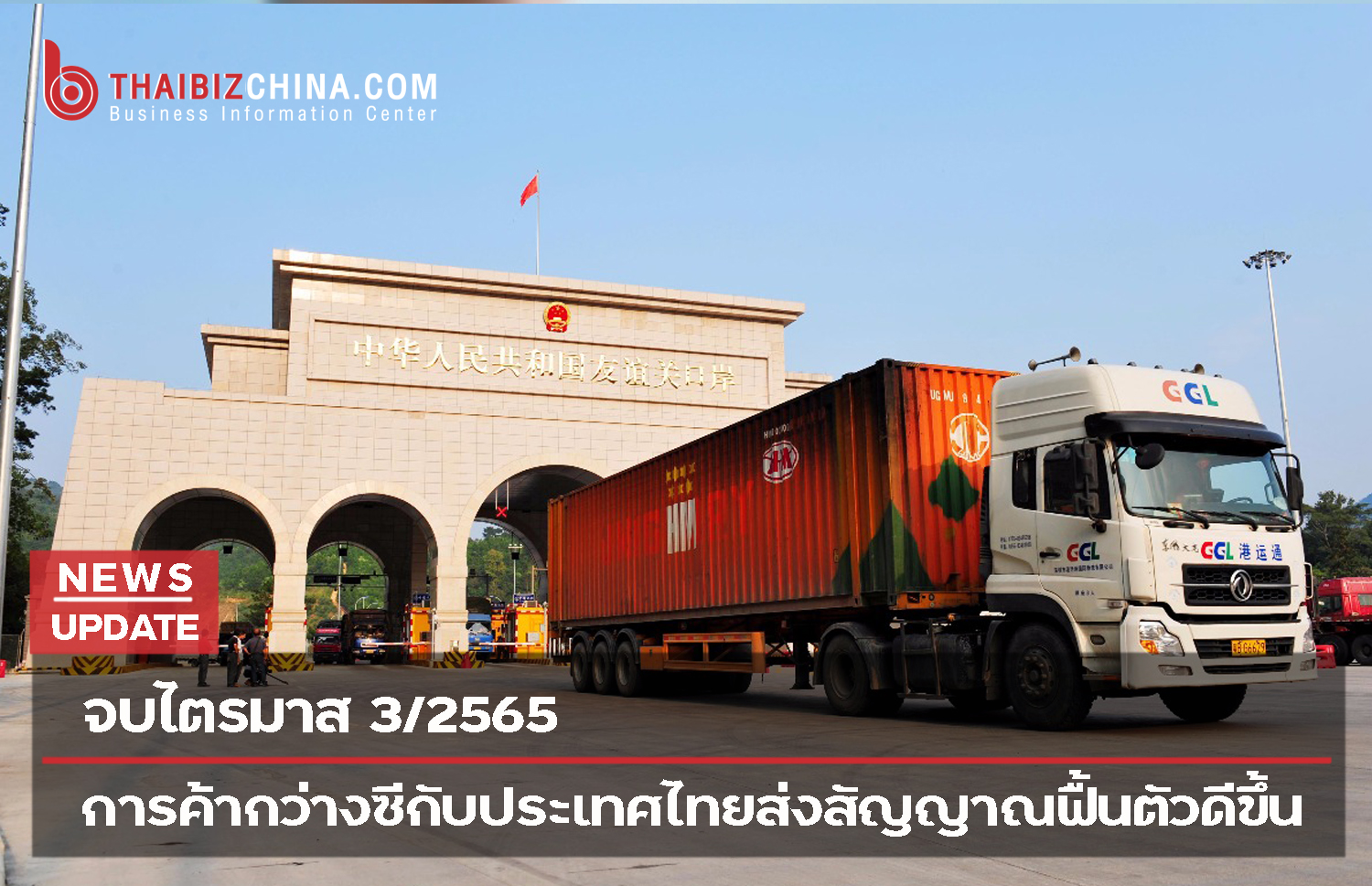 จบไตรมาส 3/2565 การค้ากว่างซีกับประเทศไทยส่งสัญญาณฟื้นตัวดีขึ้น – thaibizchina