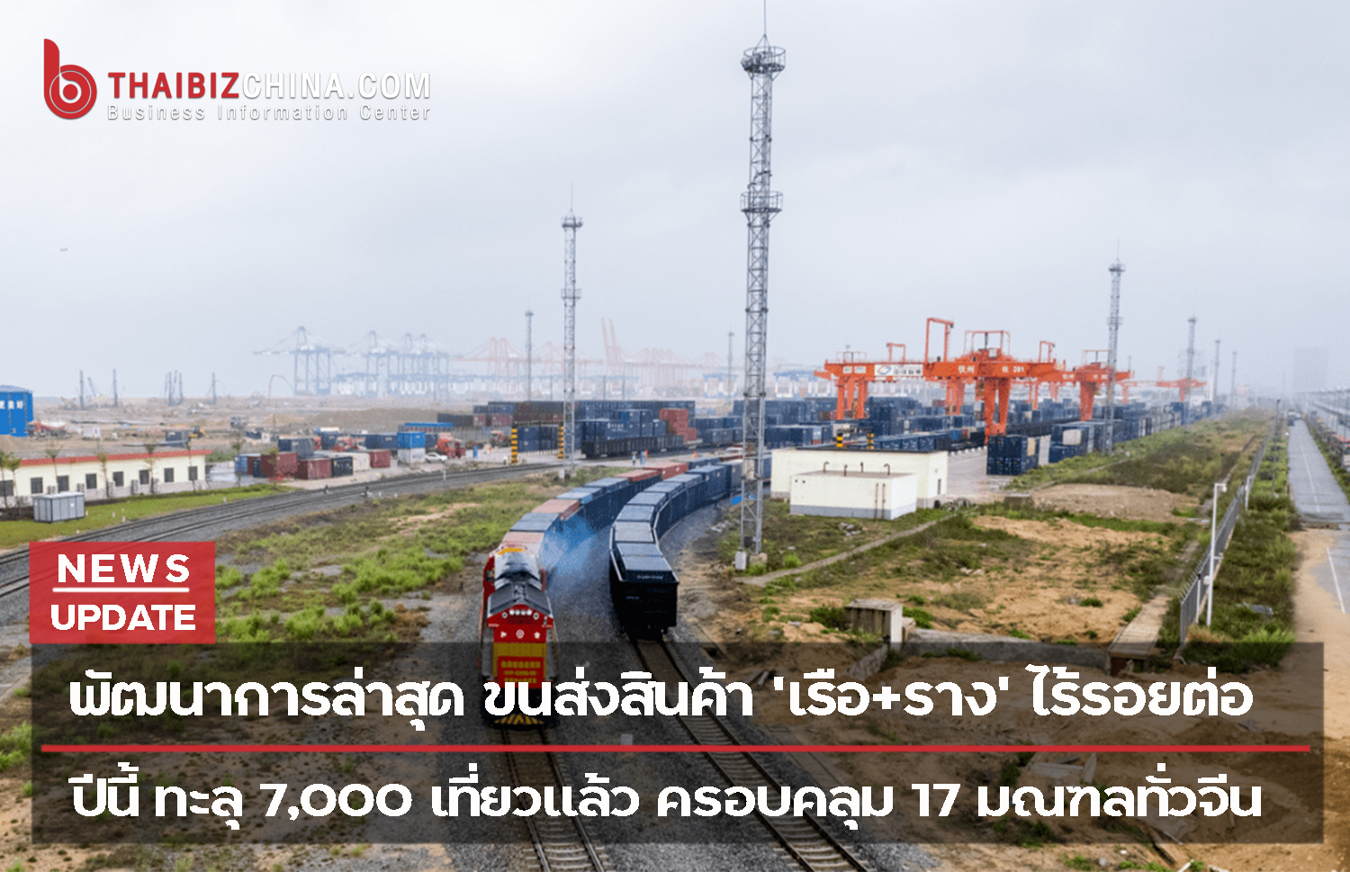 พัฒนาการล่าสุด ขนส่ง ‘เรือ+ราง’ ปีนี้ ทะลุ 7,000 เที่ยวแล้ว