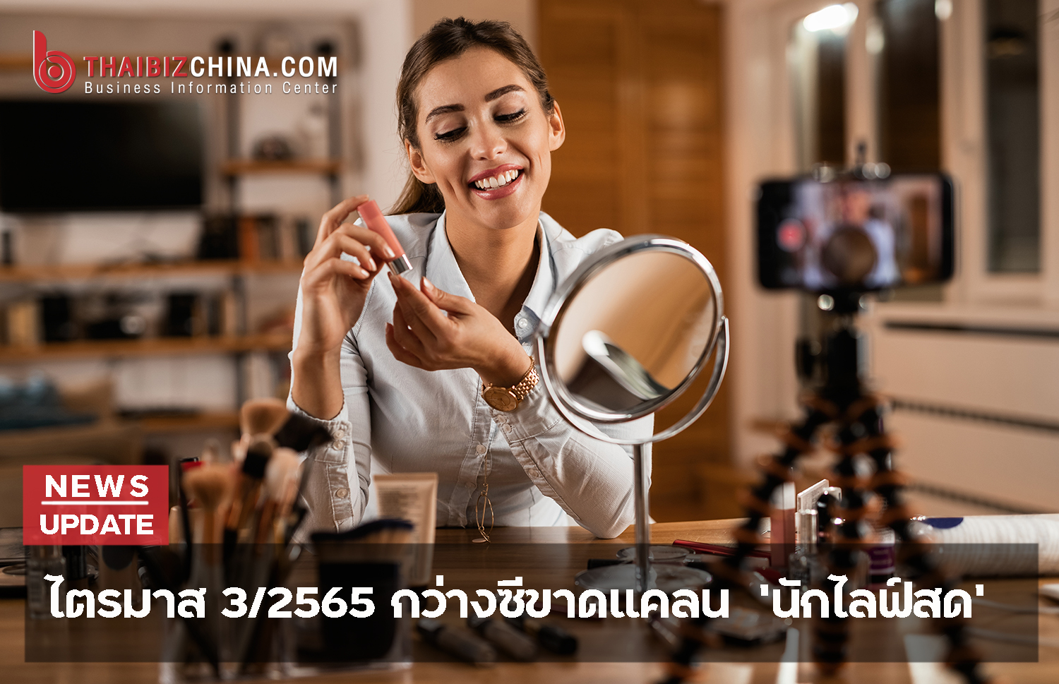 ไตรมาส 3/2565 กว่างซีขาดแคลน ‘นักไลฟ์สด’ – thaibizchina