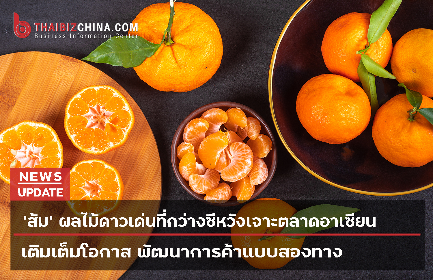 ‘ส้ม’ ผลไม้ดาวเด่นที่กว่างซีหวังเจาะตลาดอาเซียน – thaibizchina