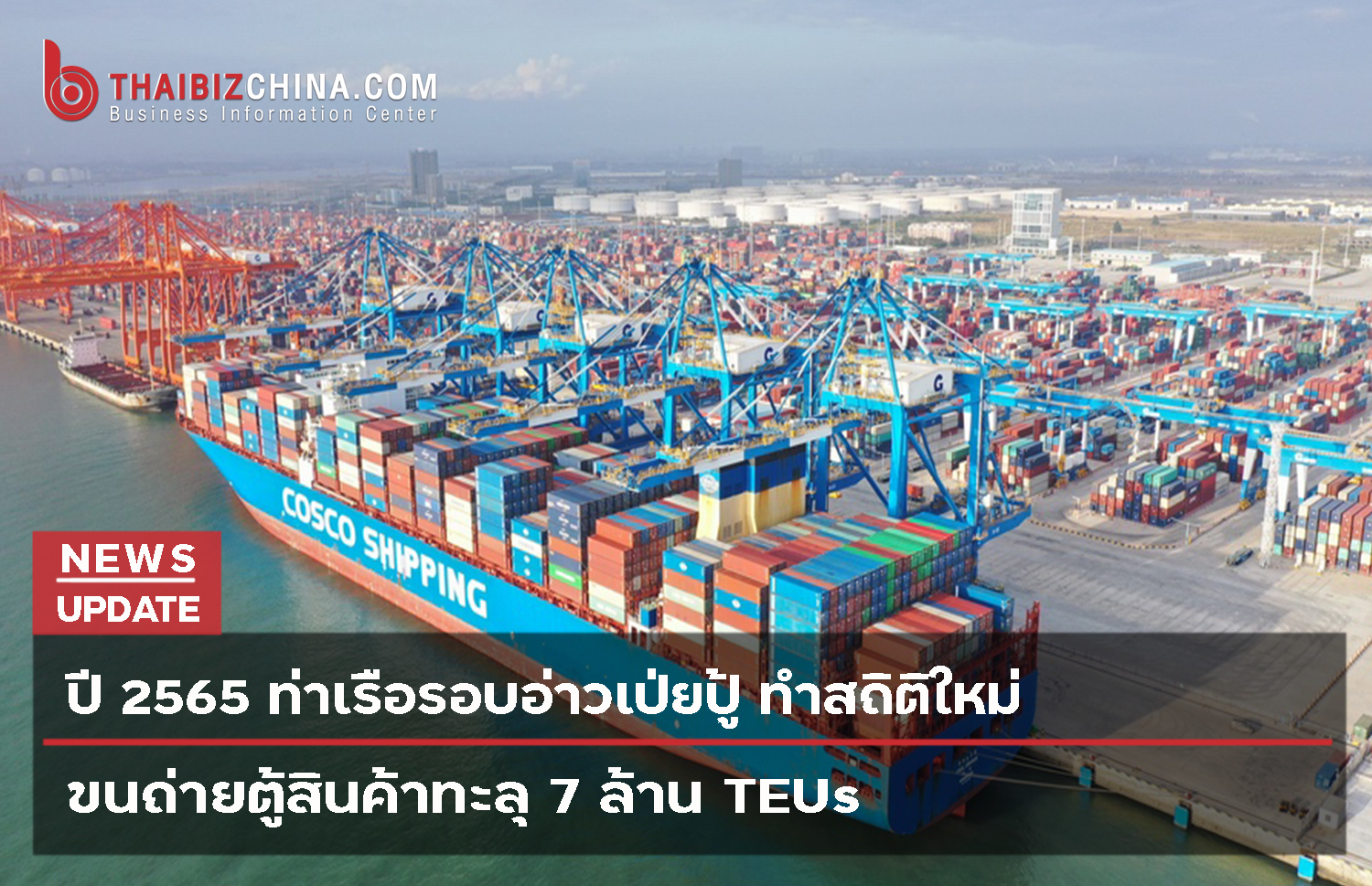 ปี 2565 ท่าเรือรอบอ่าวเป่ยปู้ ทำสถิติใหม่ ขนถ่ายตู้สินค้าทะลุ 7 ล้าน TEUs