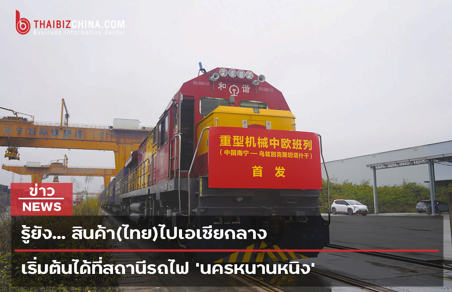 รู้ยัง… สินค้า(ไทย)ไปเอเชียกลาง เริ่มต้นได้ที่สถานีรถไฟ ‘นครหนานหนิง’ – thaibizchina