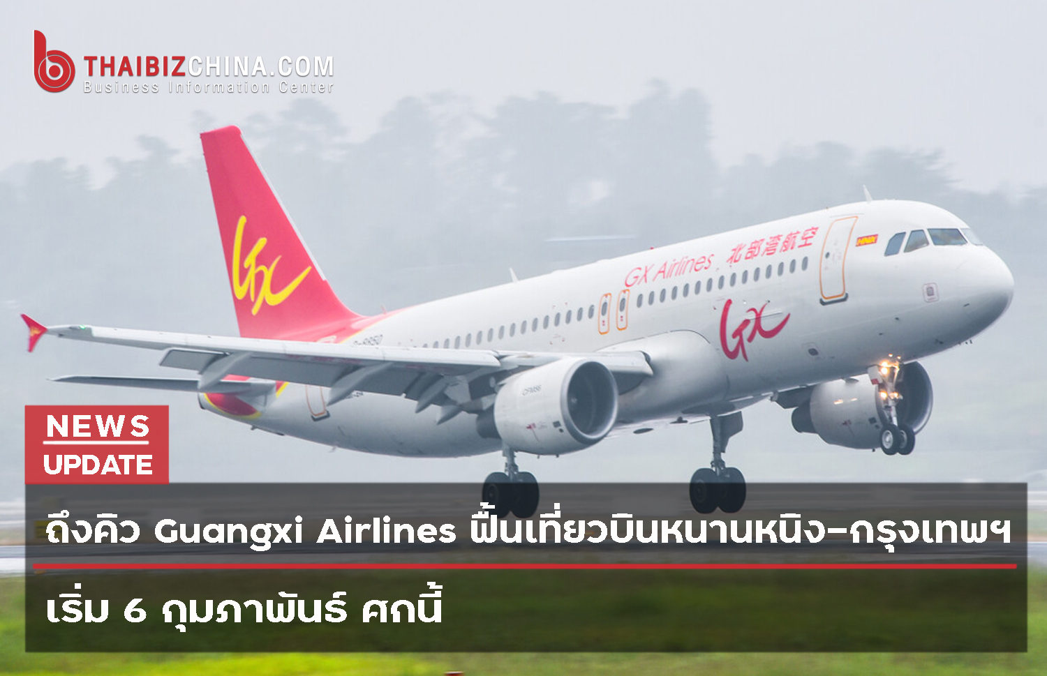 ถึงคิว Guangxi Airlines ฟื้นเที่ยวบินหนานหนิง-กรุงเทพฯ เริ่ม 6 กุมภาพันธ์ ศกนี้