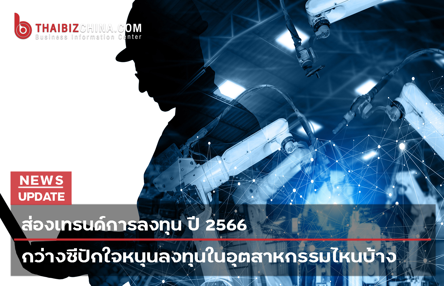 ส่องเทรนด์การลงทุน ปีนี้ กว่างซีปักใจหนุนลงทุนในอุตสาหกรรมไหนบ้าง – thaibizchina