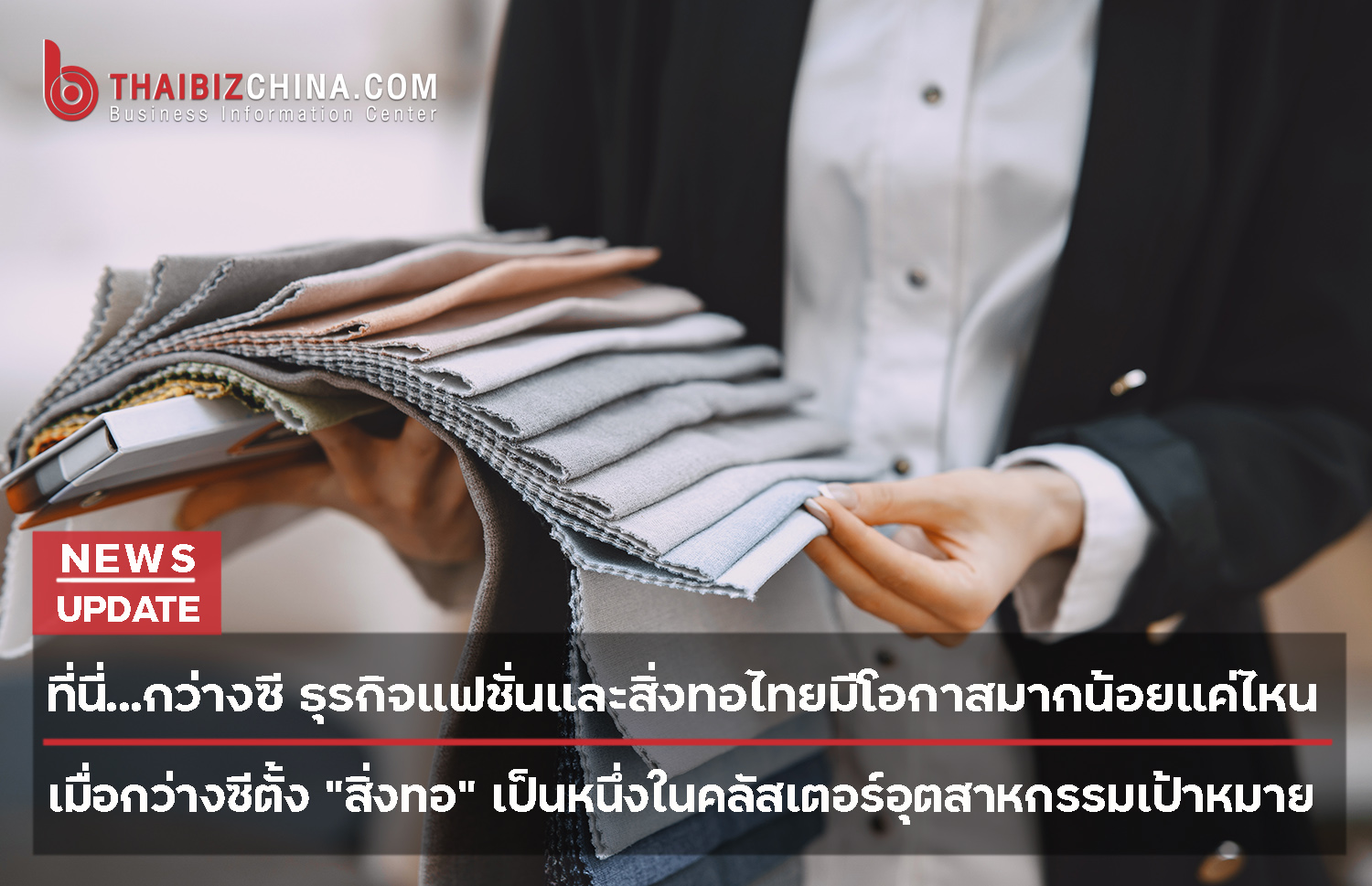 ที่นี่…กว่างซี ธุรกิจแฟชั่นและสิ่งทอไทยมีโอกาสมากน้อยแค่ไหน – thaibizchina