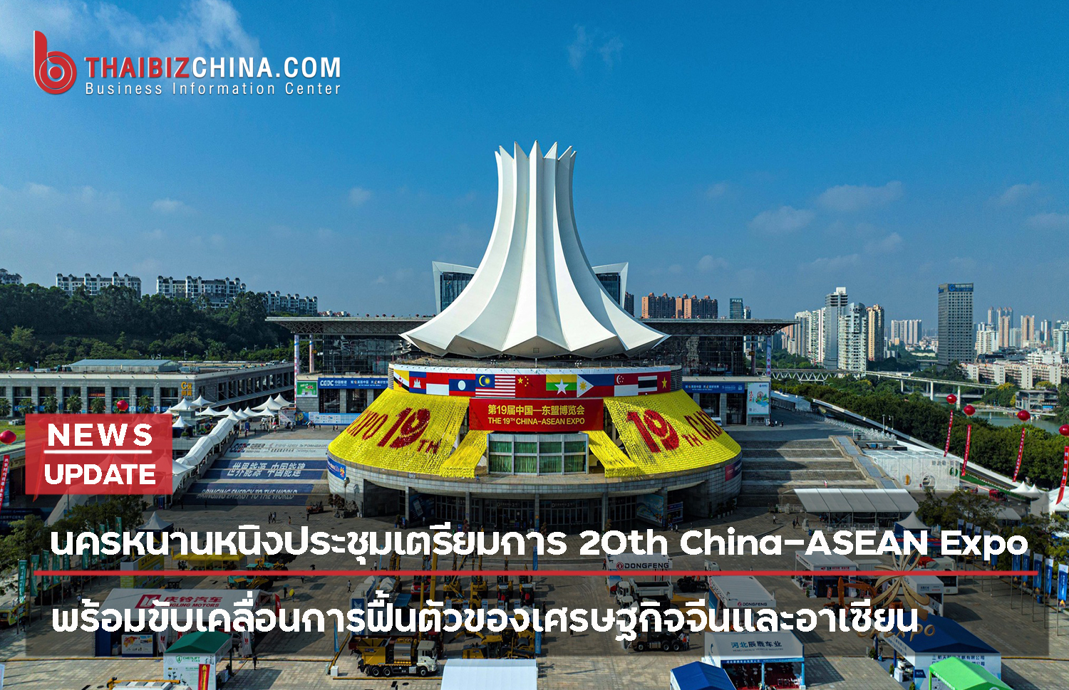 นครหนานหนิงประชุมเตรียมการ China-ASEAN Expo ครั้งที่ 20 พร้อมขับเคลื่อนการฟื้นตัวของเศรษฐกิจจีนและอาเซียน