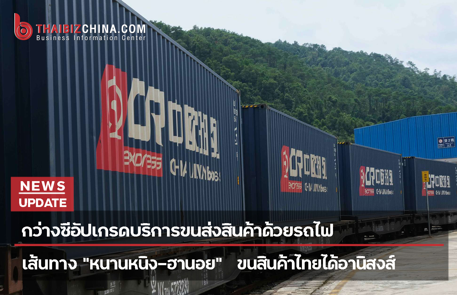 กว่างซีอัปเกรดบริการขนส่งสินค้าด้วยรถไฟ “หนานหนิง-ฮานอย” – thaibizchina