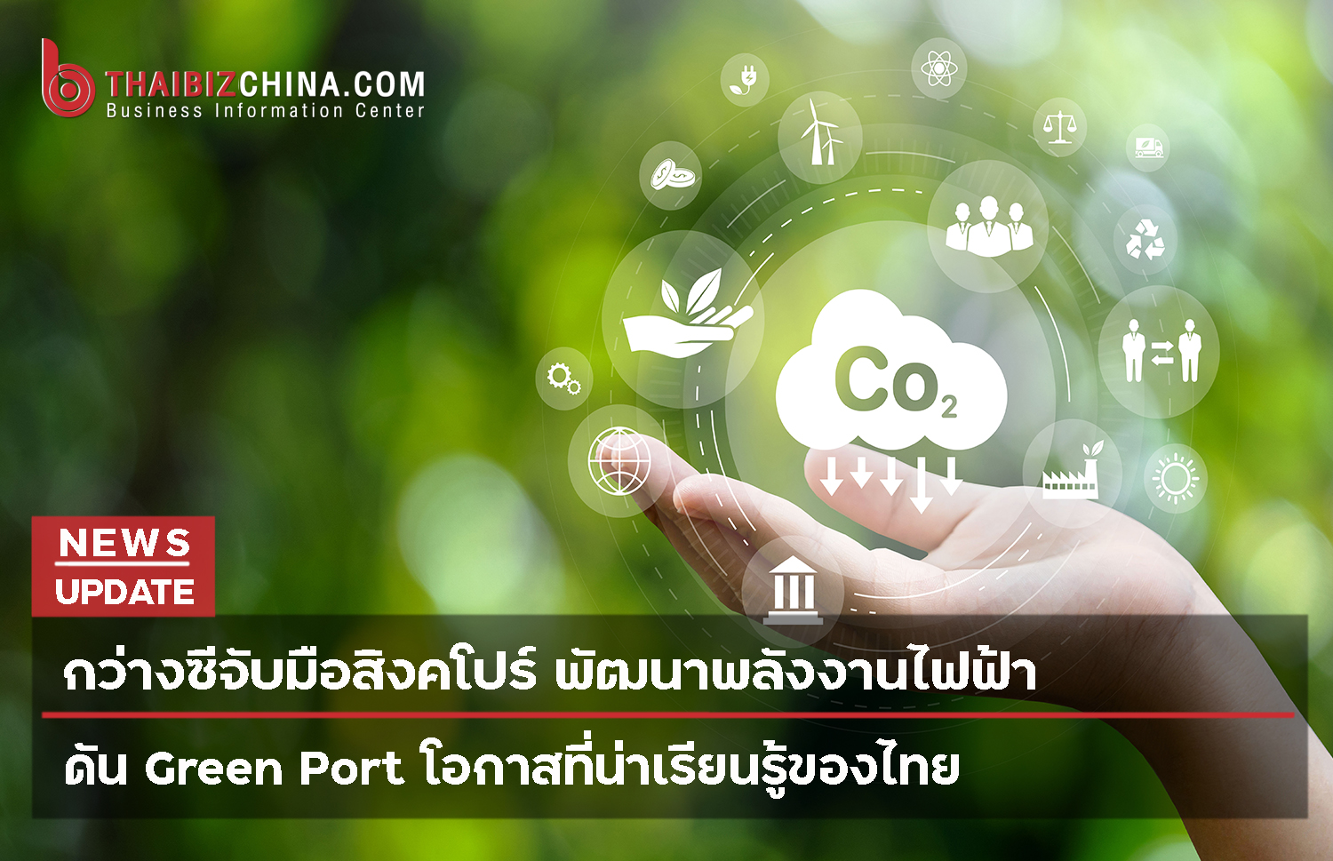 กว่างซีจับมือสิงคโปร์ พัฒนาพลังงานไฟฟ้า ดัน Green Port โอกาสที่น่าเรียนรู้ของไทย