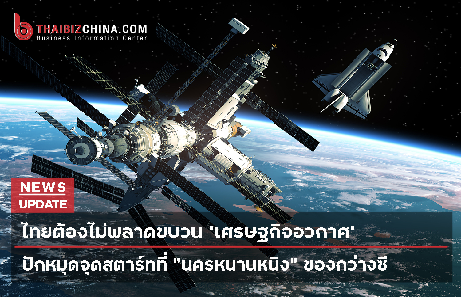 ไทยต้องไม่พลาดขบวน ‘เศรษฐกิจอวกาศ’  ปักหมุดจุดสตาร์ทที่ “นครหนานหนิง” ของกว่างซี