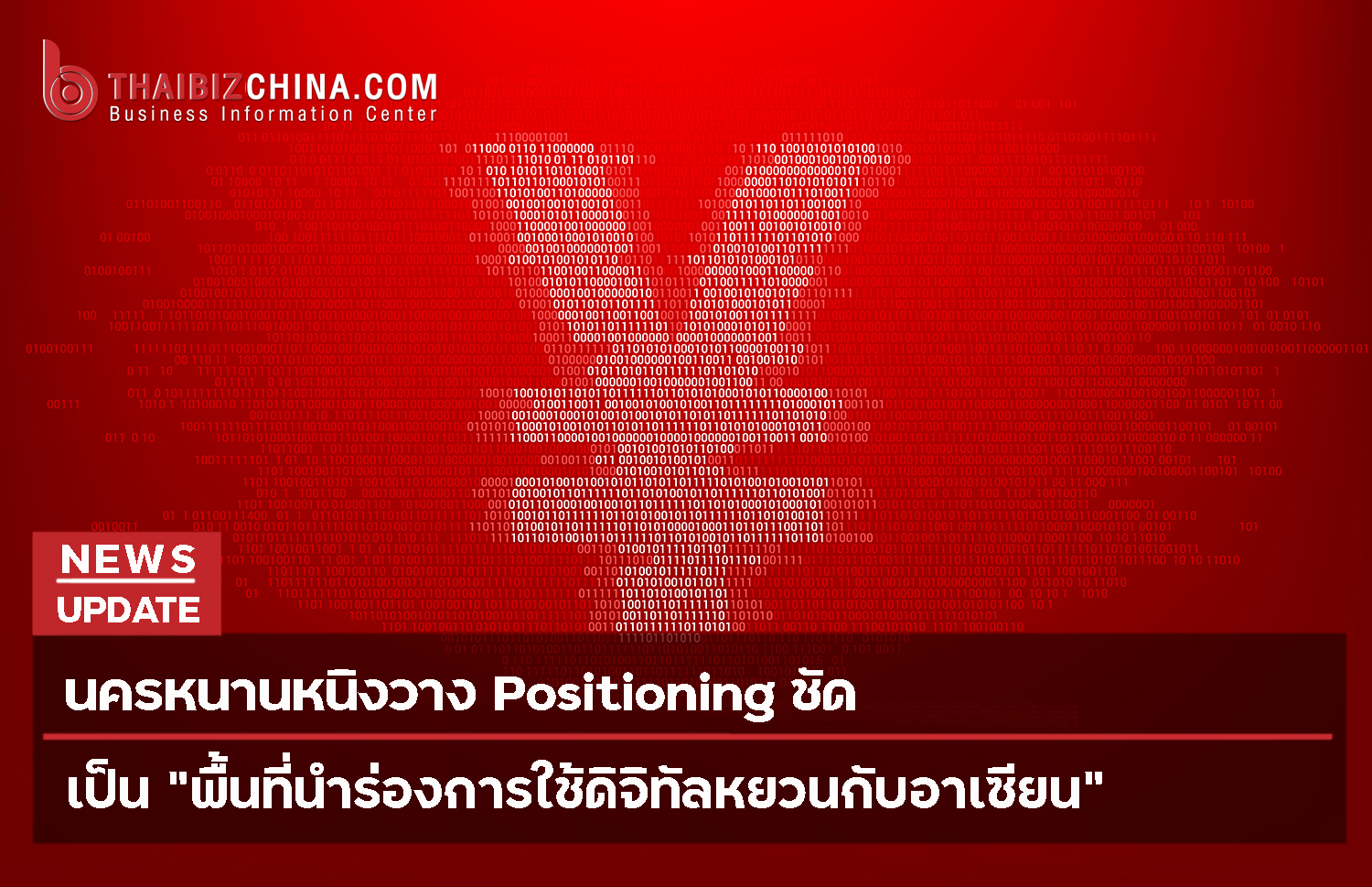 นครหนานหนิงวาง Positioning ชัด เป็น “พื้นที่นำร่องการใช้ดิจิทัลหยวนกับอาเซียน”