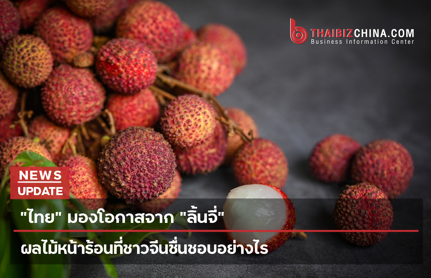 “ไทย” มองโอกาสจาก “ลิ้นจี่” ผลไม้หน้าร้อนที่ชาวจีนชื่นชอบอย่างไร – thaibizchina