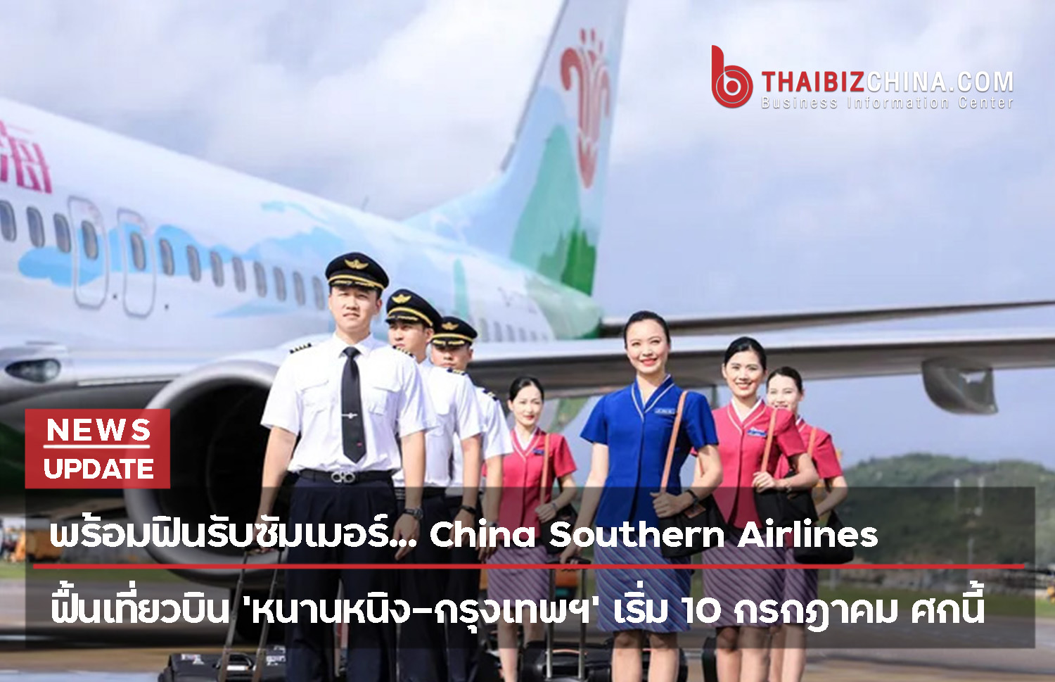 พร้อมฟินรับซัมเมอร์… China Southern Airlines ฟื้นเที่ยวบิน ‘หนานหนิง-กรุงเทพฯ’ เริ่ม 10 กรกฎาคม ศกนี้