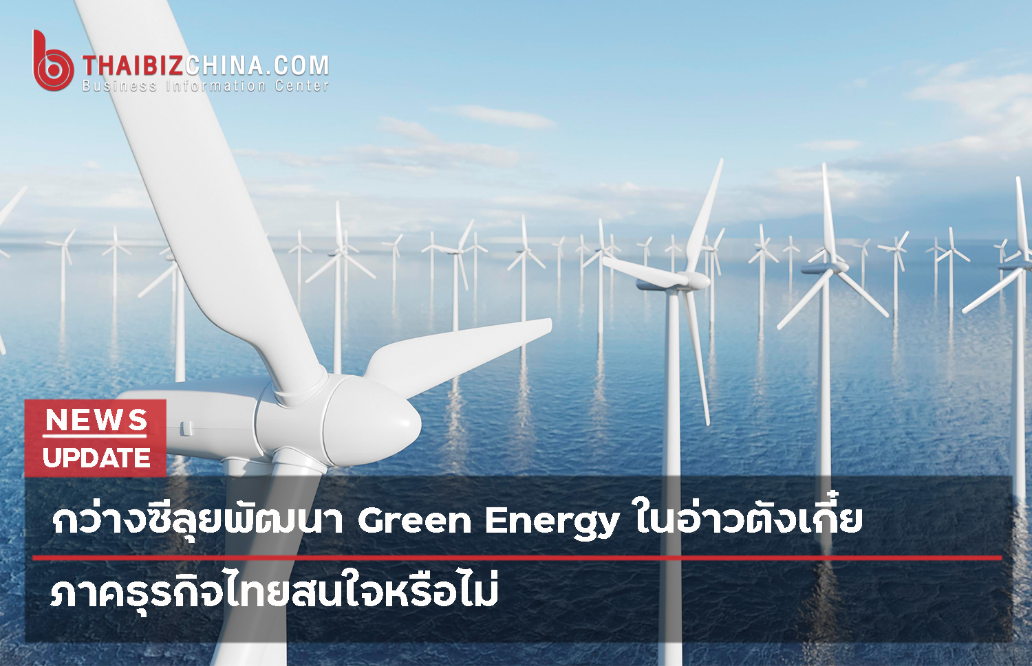 กว่างซีลุยพัฒนา Green Energy ในอ่าวตังเกี๋ย ภาคธุรกิจไทยสนใจหรือไม่