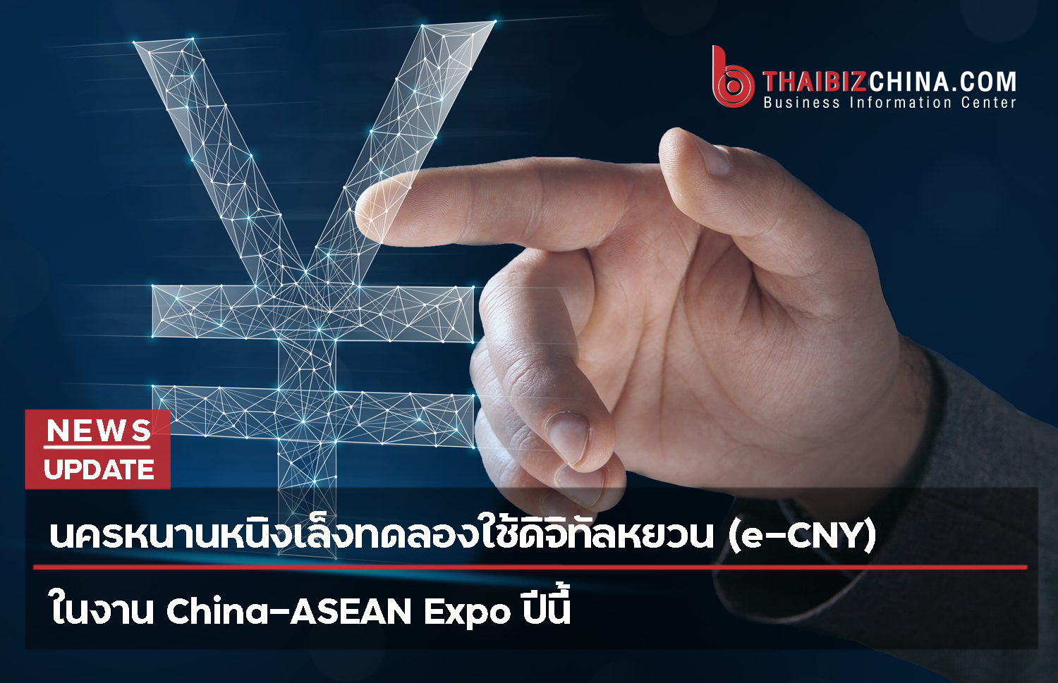 นครหนานหนิงเล็งทดลองใช้ดิจิทัลหยวน (e-CNY) ในงาน China-ASEAN Expo ปีนี้