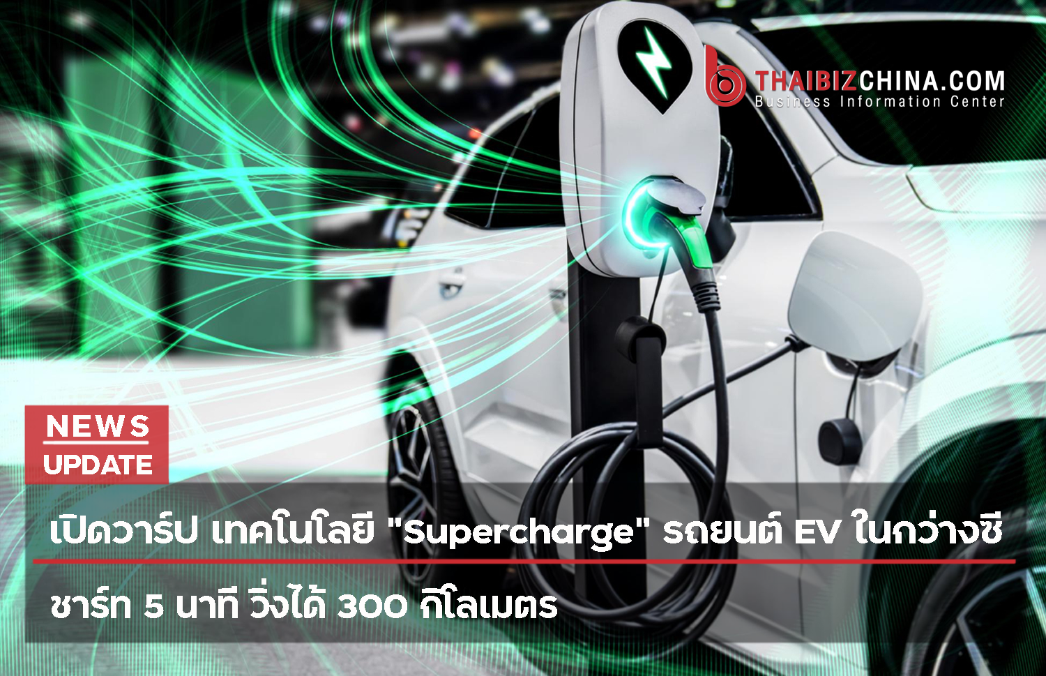 เปิดวาร์ป เทคโนโลยี “Supercharge” รถยนต์ EV ในกว่างซี ชาร์ท 5 นาที วิ่งได้ 300 กิโลเมตร