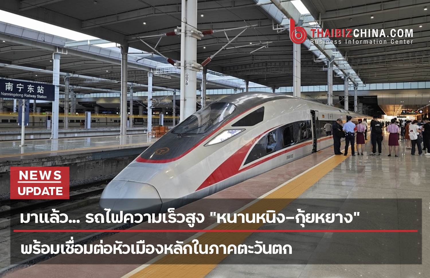 มาแล้ว.. รถไฟความเร็วสูง “หนานหนิง-กุ้ยหยาง” พร้อมเชื่อมต่อหัวเมืองหลักในภาคตะวันตก – thaibizchina