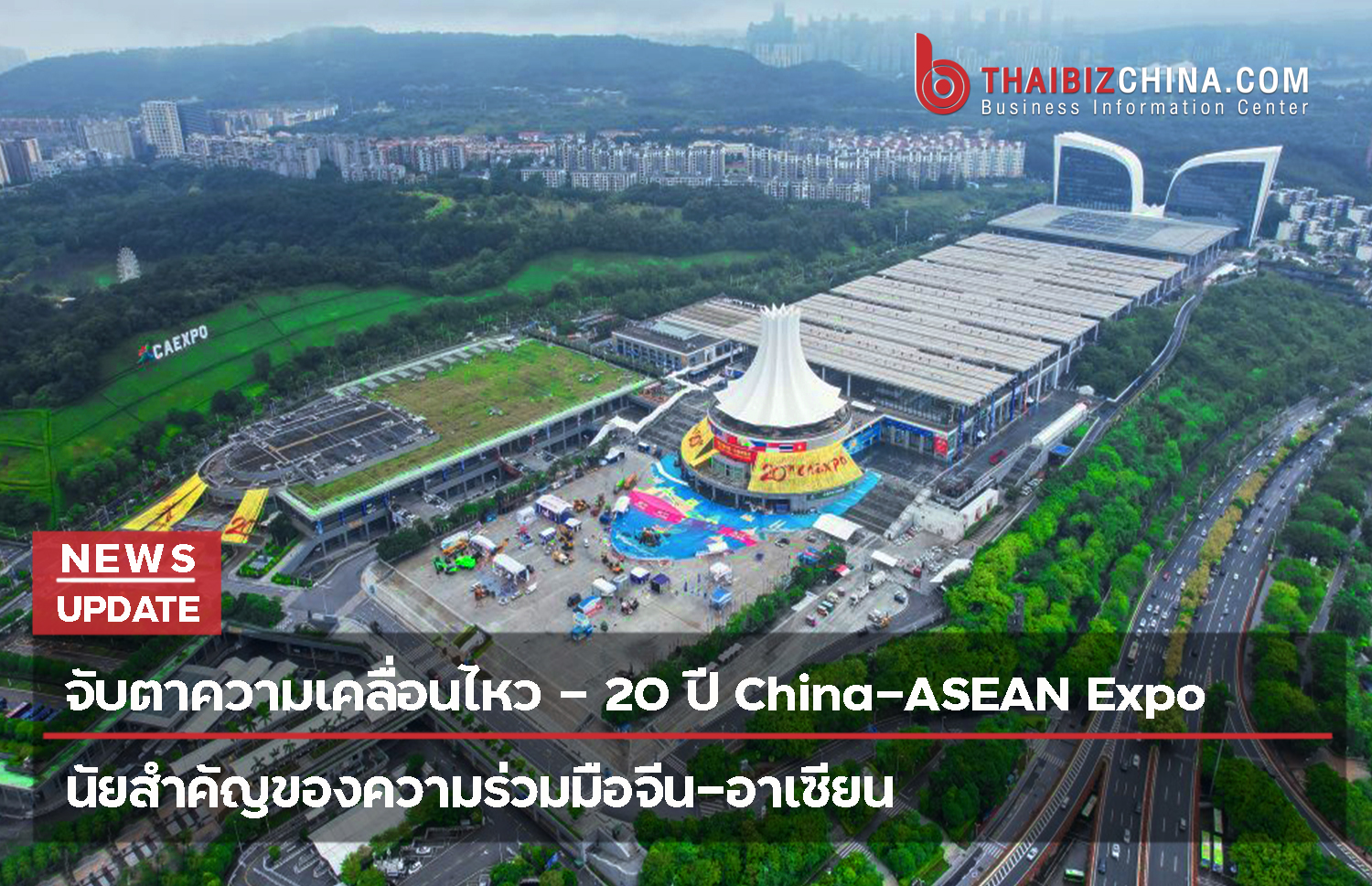 จับตาความเคลื่อนไหว —— 20 ปี China-ASEAN Expo นัยสำคัญของความร่วมมือจีน-อาเซียน