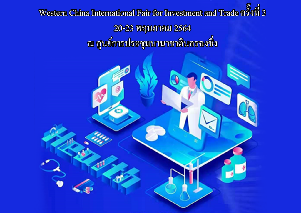 นครฉงชิ่งพร้อมแสดงศักยภาพในงาน Western China International Fair for Investment and Trade ครั้งที่ 3