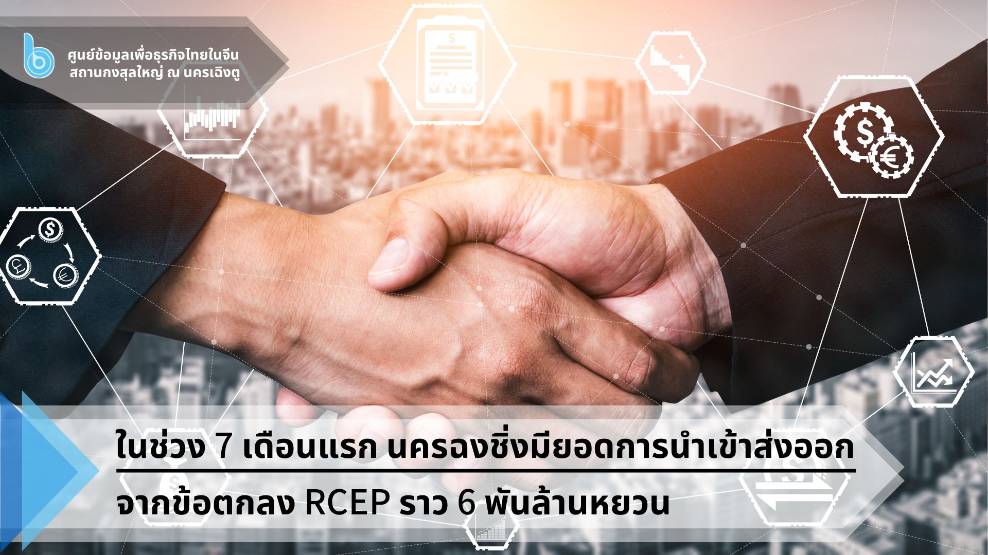 ในช่วง 7 เดือนแรก นครฉงชิ่งมียอดการนำเข้าส่งออกจากข้อตกลง RCEP ราว 6 พันล้านหยวน