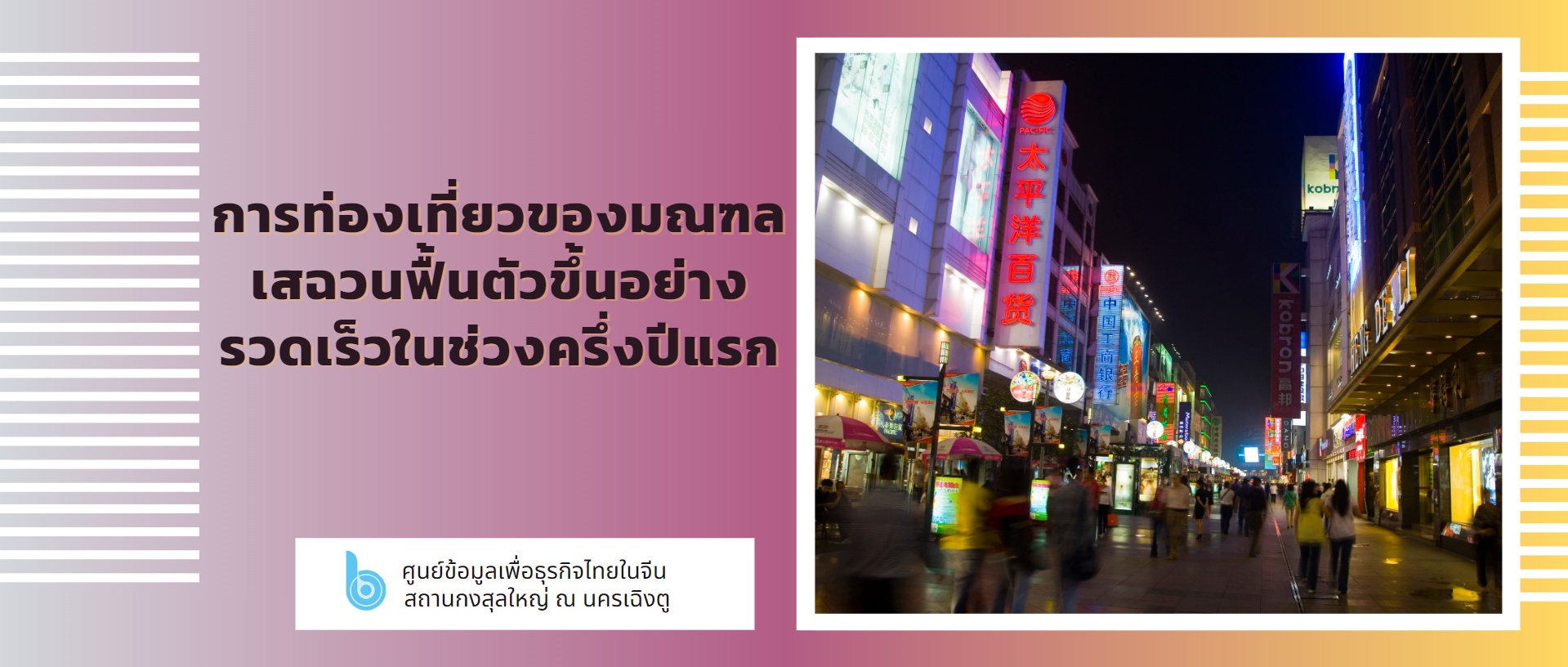 การท่องเที่ยวของมณฑลเสฉวนฟื้นตัวขึ้นอย่างรวดเร็วในช่วงครึ่งปีแรก – thaibizchina