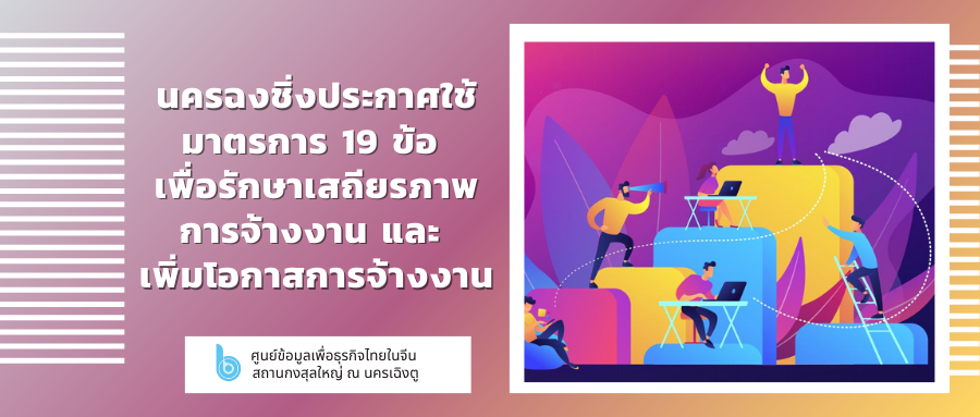 นครฉงชิ่งประกาศใช้มาตรการ 19 ข้อ เพื่อรักษาเสถียรภาพการจ้างงาน และเพิ่มโอกาสการจ้างงาน