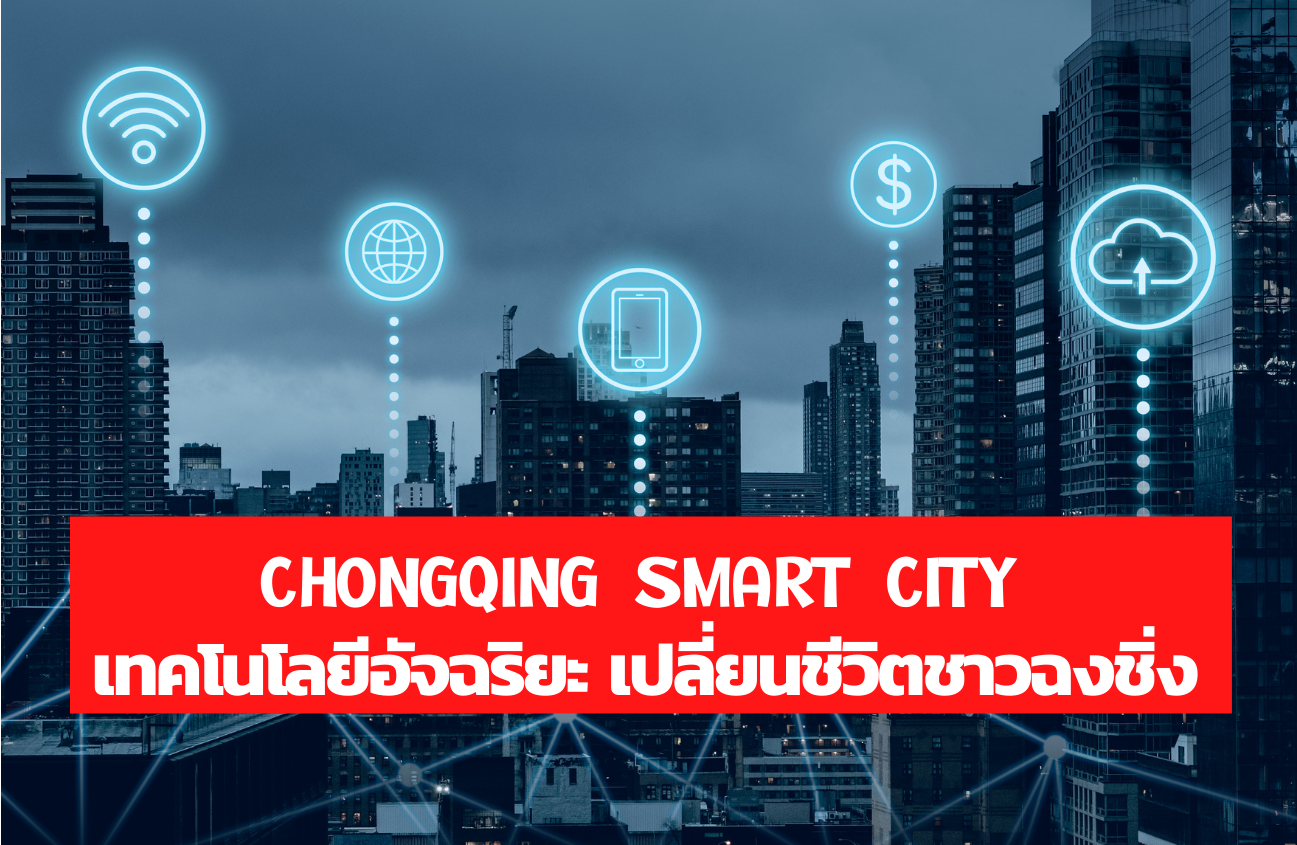 Chongqing Smart City เทคโนโลยีอัจฉริยะ เปลี่ยนชีวิตชาวฉงชิ่ง